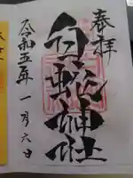 岩国白蛇神社の御朱印