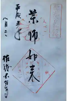  佐渡国分寺の御朱印