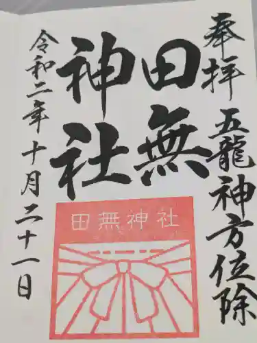 田無神社(東京都)