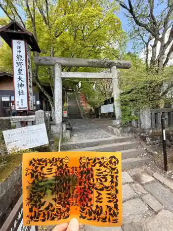 熊野皇大神社の御朱印 2026年05月