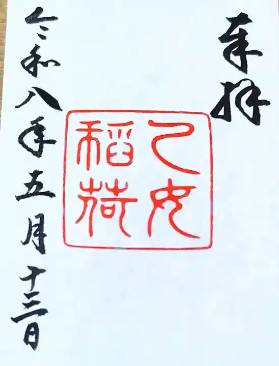 乙女稲荷神社の御朱印