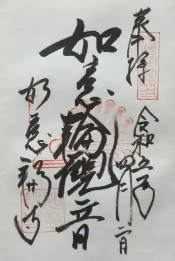 如意輪寺の御朱印 2023年04月