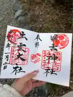 國吉神社の御朱印