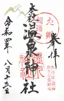 雲仙温泉神社の御朱印