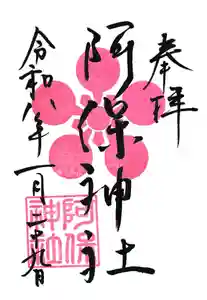 阿保神社(大阪府)(2026年02月01日(日) 14時39分25秒投稿)