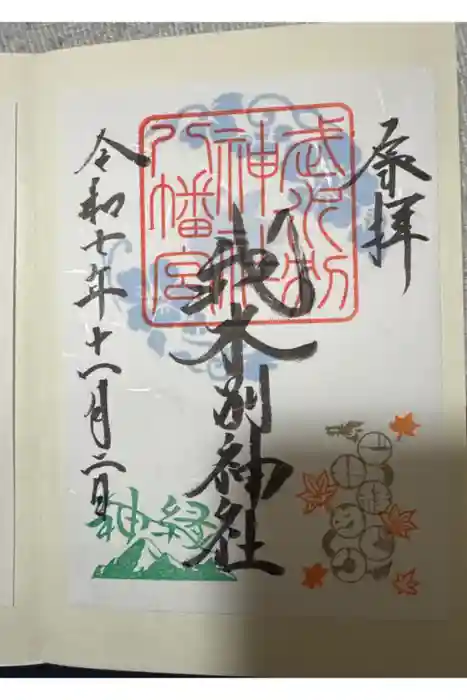 武水別神社の御朱印