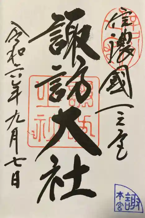 諏訪大社の御朱印