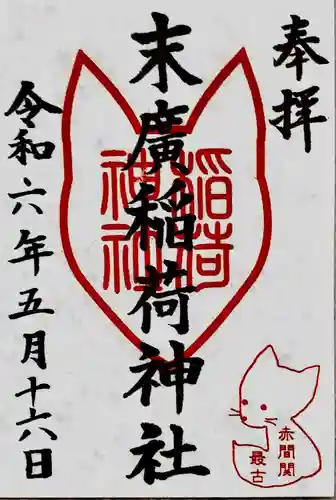 末廣稲荷神社(山口県)