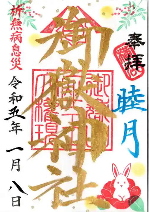 横浜御嶽神社の御朱印