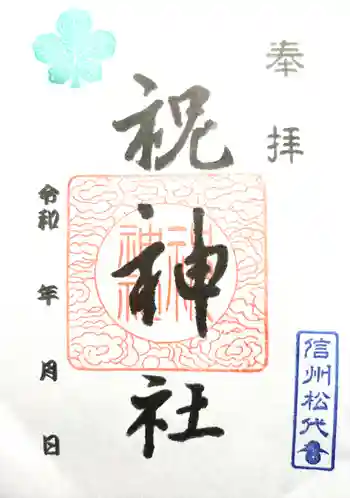 祝神社の御朱印 2022年11月