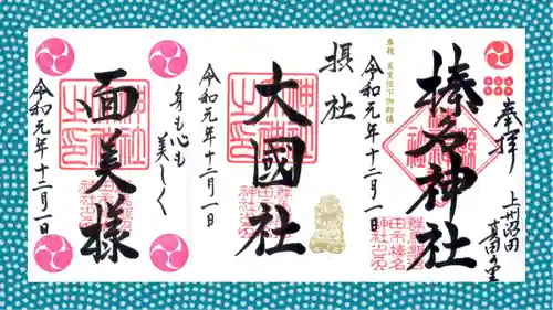 榛名神社の御朱印