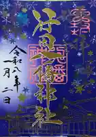 行田八幡神社の御朱印