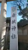 岸城神社の御朱印