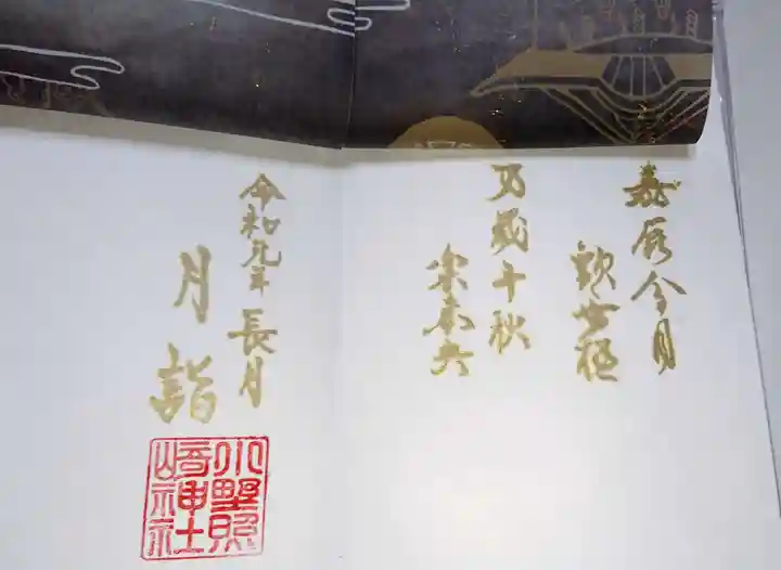 小野照崎神社の御朱印