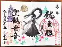 楽水亭 大龍寺の御朱印