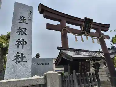 上の天神 生根神社(大阪府)