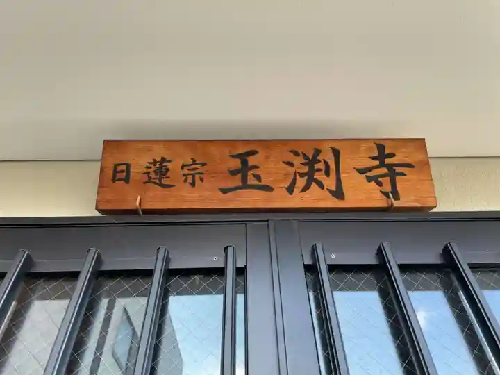 玉淵寺跡(京都府)