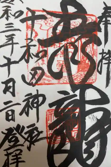 十和田神社の御朱印