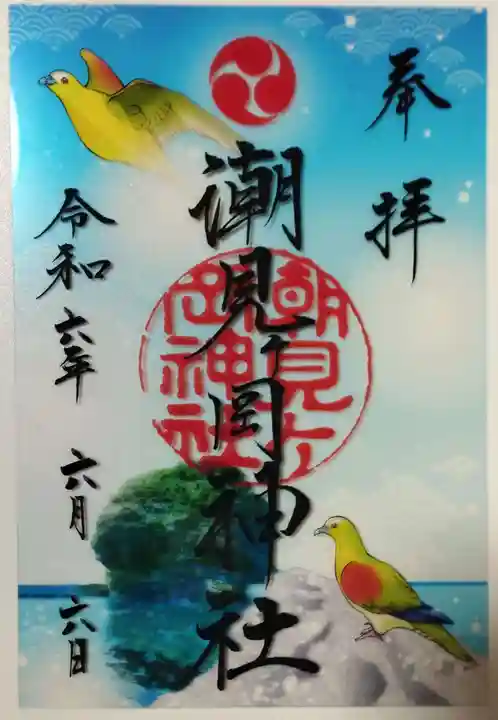 潮見ヶ岡神社の御朱印