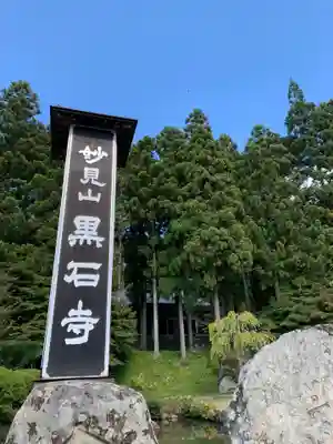 黒石寺のその他建物
