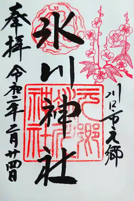 元郷氷川神社の御朱印