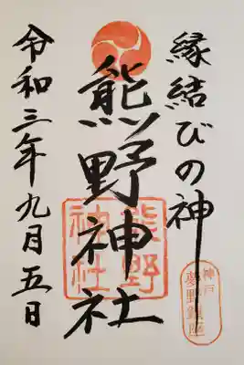 熊野神社の御朱印