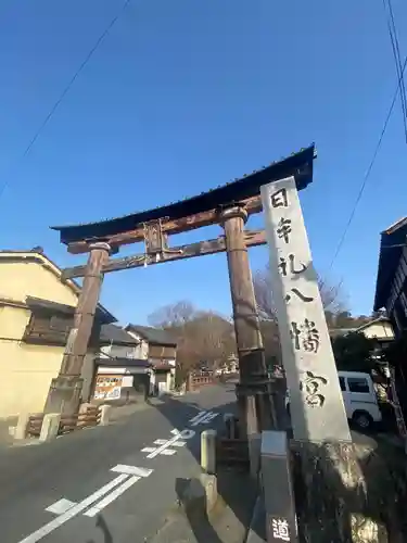 日牟禮八幡宮の鳥居