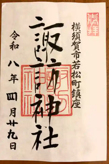 諏訪神社の御朱印