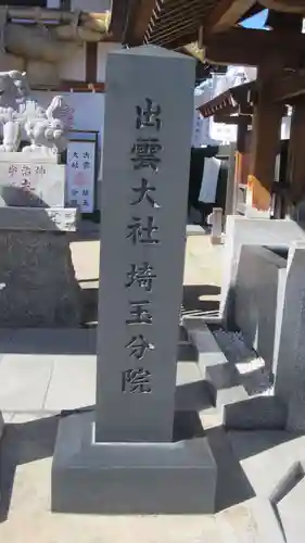 出雲大社埼玉分院(埼玉県)