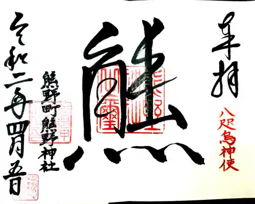 くまくま神社(導きの社 熊野町熊野神社)の御朱印