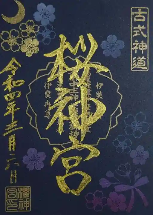桜神宮の御朱印