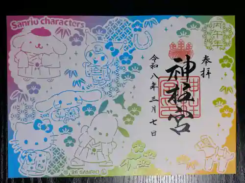 神柱宮の御朱印