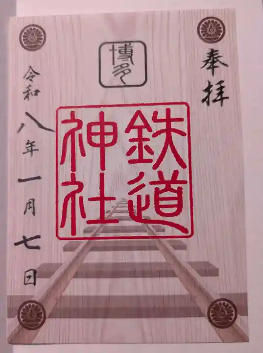 鉄道神社の御朱印