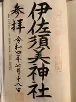 伊佐須美神社(福島県)