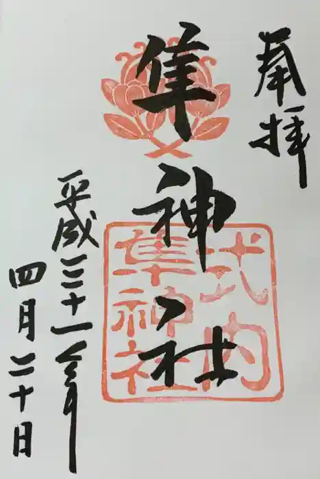 元祇園梛神社・隼神社の御朱印