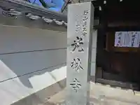 光林寺(大阪府)