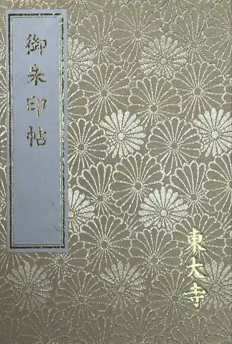 東大寺の御朱印帳