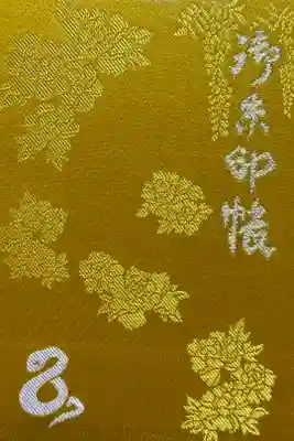 金蛇水神社の御朱印帳です。