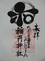 稲荷神社の御朱印