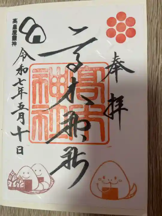 高木神社の御朱印