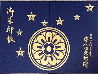 安倍文殊院 (奈良県)