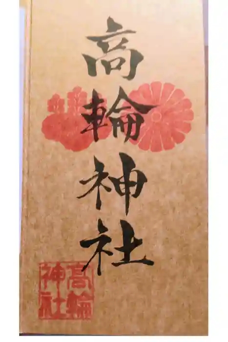 高輪神社の御朱印