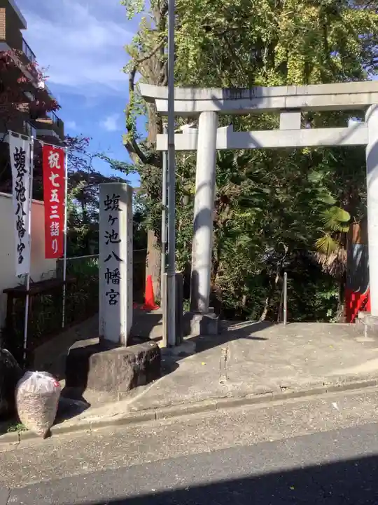 蝮ヶ池八幡宮の鳥居