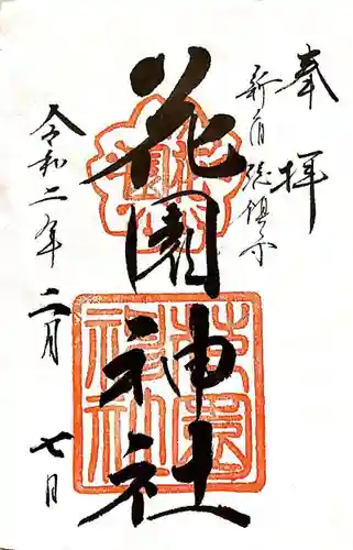 花園神社の御朱印