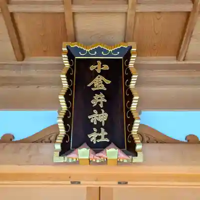 小金井神社(東京都)