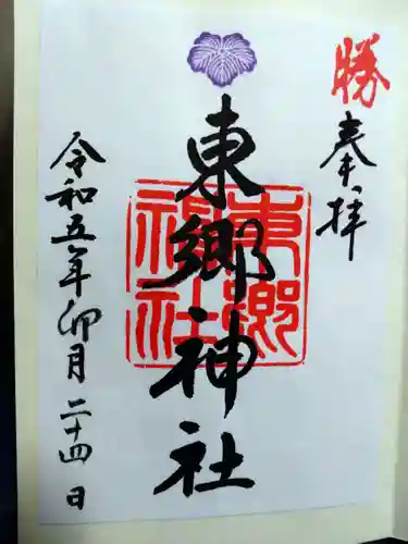 東郷神社の御朱印