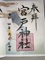 宮戸神社(埼玉県)