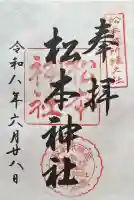 松本神社の御朱印