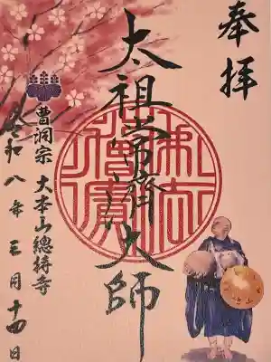 総持寺の御朱印