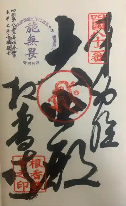 根香寺の御朱印
